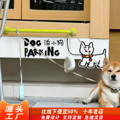 停狗位把手泊狗处栓宠物友好标识咖啡打卡牌停车场标识牌奶茶甜品