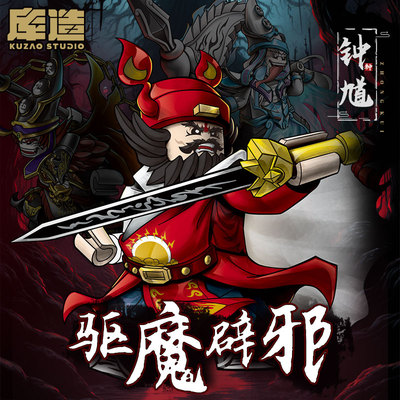 库造工作室国潮收藏级钟馗积木人仔捉鬼民间拼装玩具春节神仙赐福