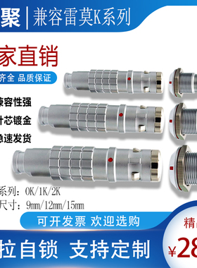 兼容LEMO雷莫连接器航空防水快速接插头FGG防水IP68插座EGG0K1K2K