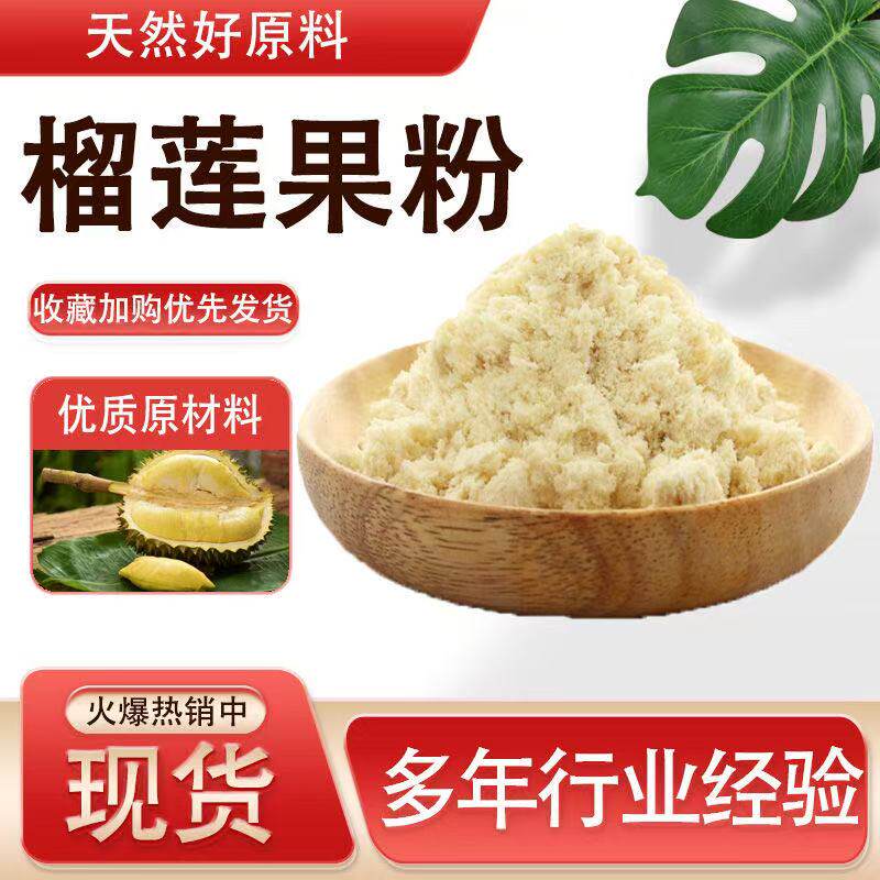 榴莲粉冻干纯榴莲粉可食用冲饮甜品蛋糕点雪花酥千层专用烘焙原料