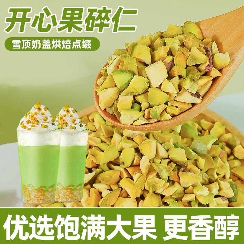 熟开心果碎原味500g果粒烘焙蛋糕冰淇淋装饰咖啡奶茶店坚果碎商用