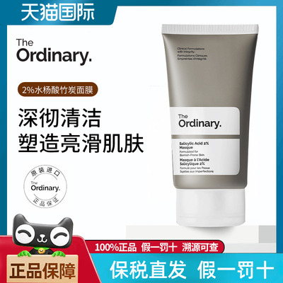 The Ordinary 2%水杨酸竹炭面膜去闭口粉刺黑头清洁面膜