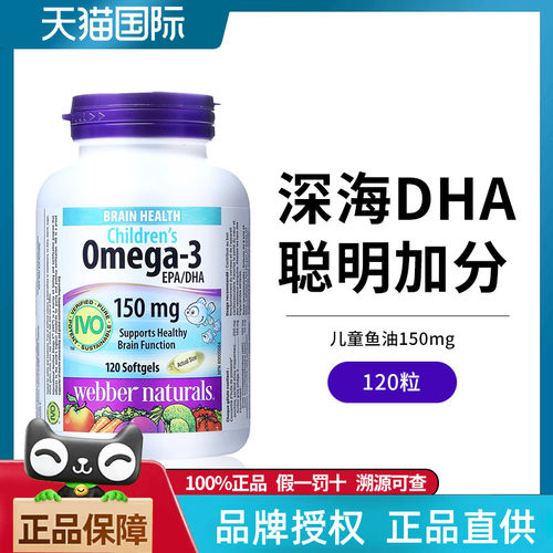 伟博天然儿童鱼油150mg高DHA香橙味omega3IVO认证脑黄金120粒6岁+