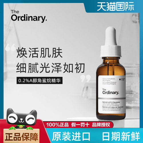TheOrdinary0.2%A醇精华