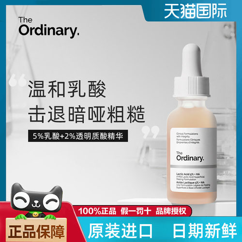 theordinary温和去角质5%乳酸
