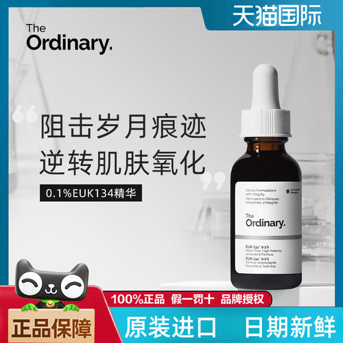 TheOrdinary0.1%EKU134精华