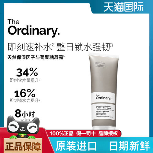 The Ordinary长效保湿NMF天然保湿因子+β葡聚糖凝露精粹面霜保湿