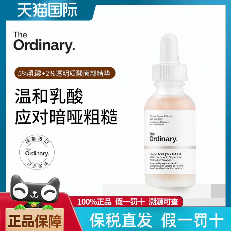 theordinary温和去角质5%乳酸