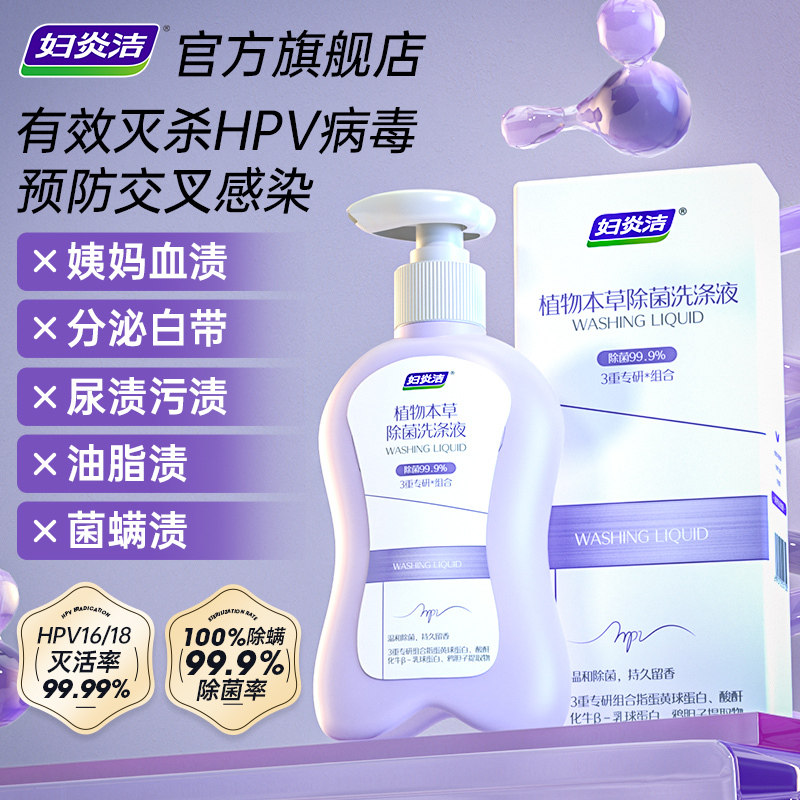 妇炎洁内衣裤清洗液抗hpv病毒内裤专用洗衣液抑菌清洁剂官方正品