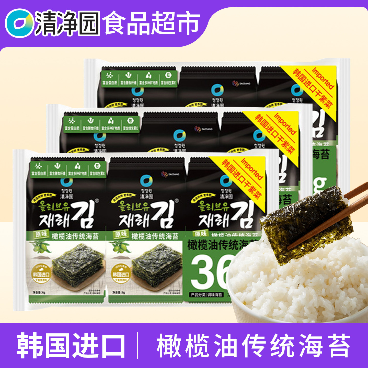 清净园韩国橄榄油海苔即食儿童零食轻盐烤海苔紫菜包饭寿司饭