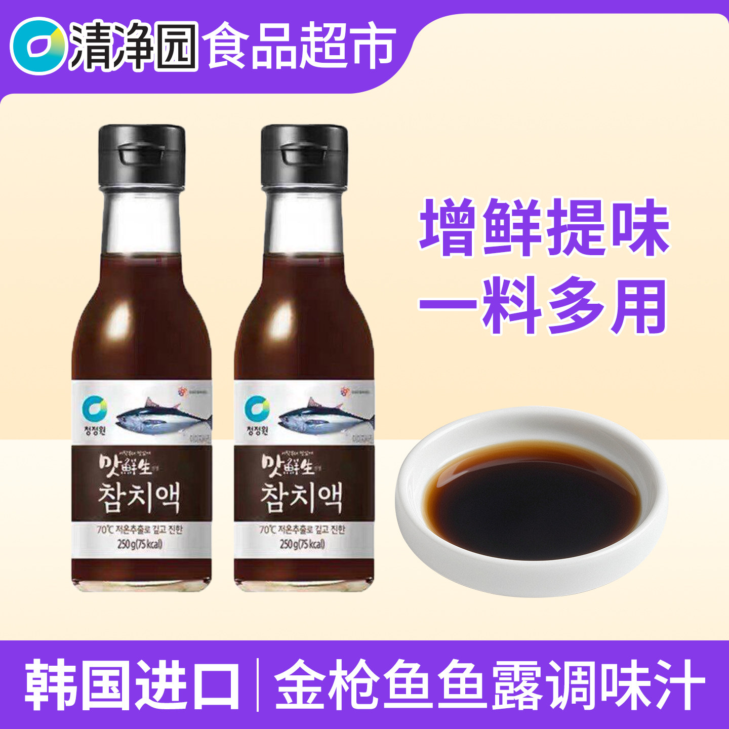 韩国进口清净园花蟹金枪鱼液鱼露调料原汁腌制泡菜辛奇辣白菜调味