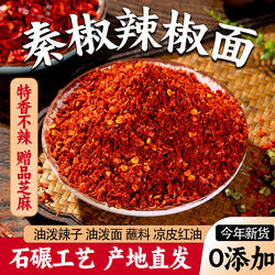 秦椒辣椒面正宗陕西油泼辣子油泼面专用兴平上色红油细粉特香不辣