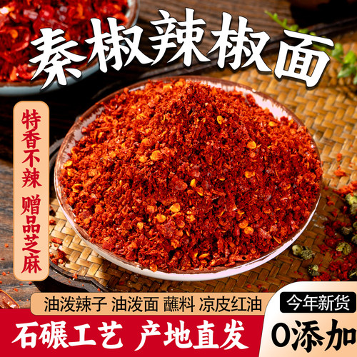 【特香不辣】辣椒面正宗秦椒兴平
