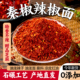 辣椒面陕西秦椒正宗兴平油泼辣子面凉皮红油炒菜蘸水 特香不辣