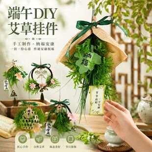 端午节艾草门挂手工diy材料包菖蒲花束入户大门装饰挂件活动团购