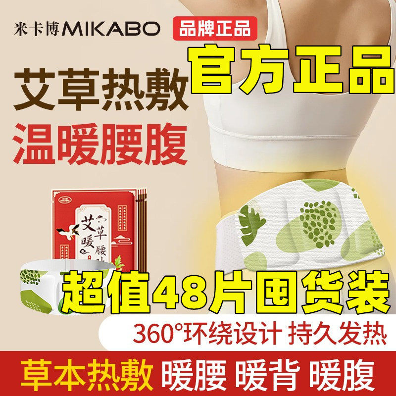 米卡博艾草暖腰贴护腰暖宫贴持久草本热敷暖宝宝暖胃护腰自发热z,居家日用,保暖贴/热敷贴,淘宝优惠券,粉丝福利购,淘宝优惠卷