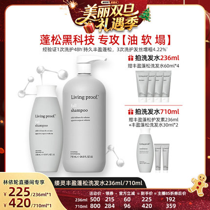 【林依轮双旦】Living proof缕灵丰盈蓬松洗发水236/710ml