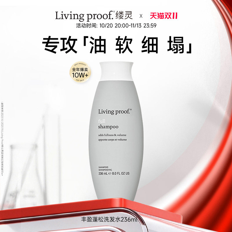Living proof缕灵丰盈蓬松控油洗发水空气感高颅顶细软塌洗发膏