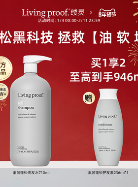 【美国进口】Living proof缕灵丰盈蓬松空气感控油洗发水无硅油