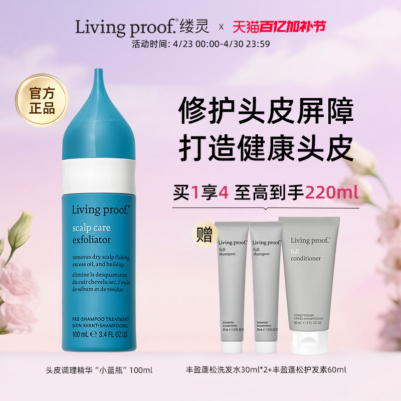 Living proof缕灵头皮预洗维稳精华液深层清洁油脂舒缓修护去角质