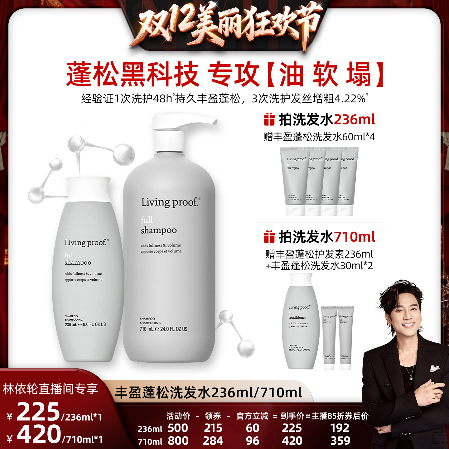 【林依轮双12】Living proof缕灵丰盈蓬松洗发水236/710ml