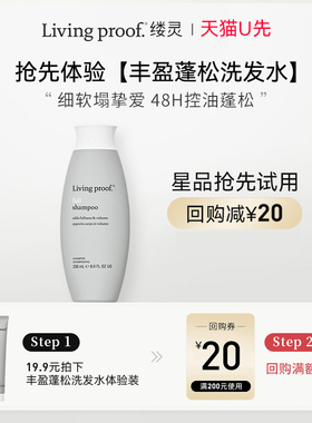 【天猫U先】Living Proof缕灵丰盈蓬松洗发水30ml