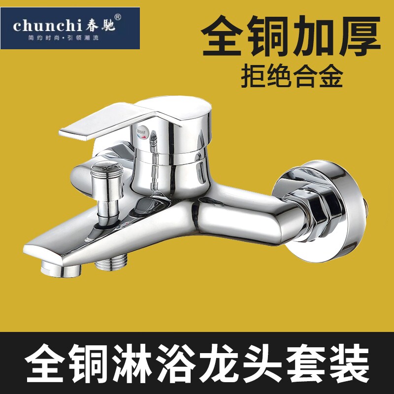 春驰淋浴龙头全铜混水阀花洒套装浴室混合开关三联冷热水龙头