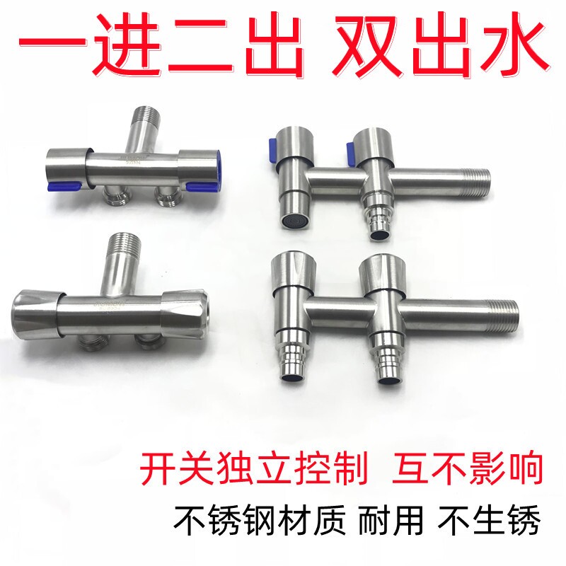 不锈钢水龙头一进二出双控角阀洗衣机一分二多功能四分喷枪双出水