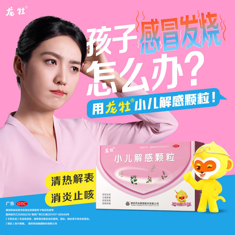 龙牡小儿解感颗粒清热解表感冒发热喉咙肿痛头痛鼻塞喷嚏消炎止咳