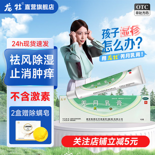 龙牡健民羌月乳膏 10g/管祛风除湿止痒亚急性湿疹慢性湿疹