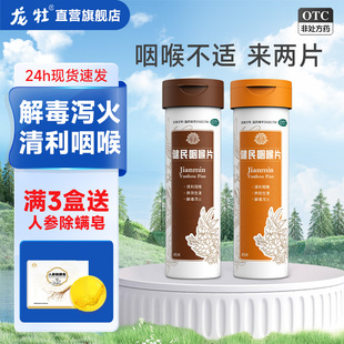 健民咽喉片喉咙发炎有痰异物感咽喉肿痛失音干痒解毒泻火消炎药