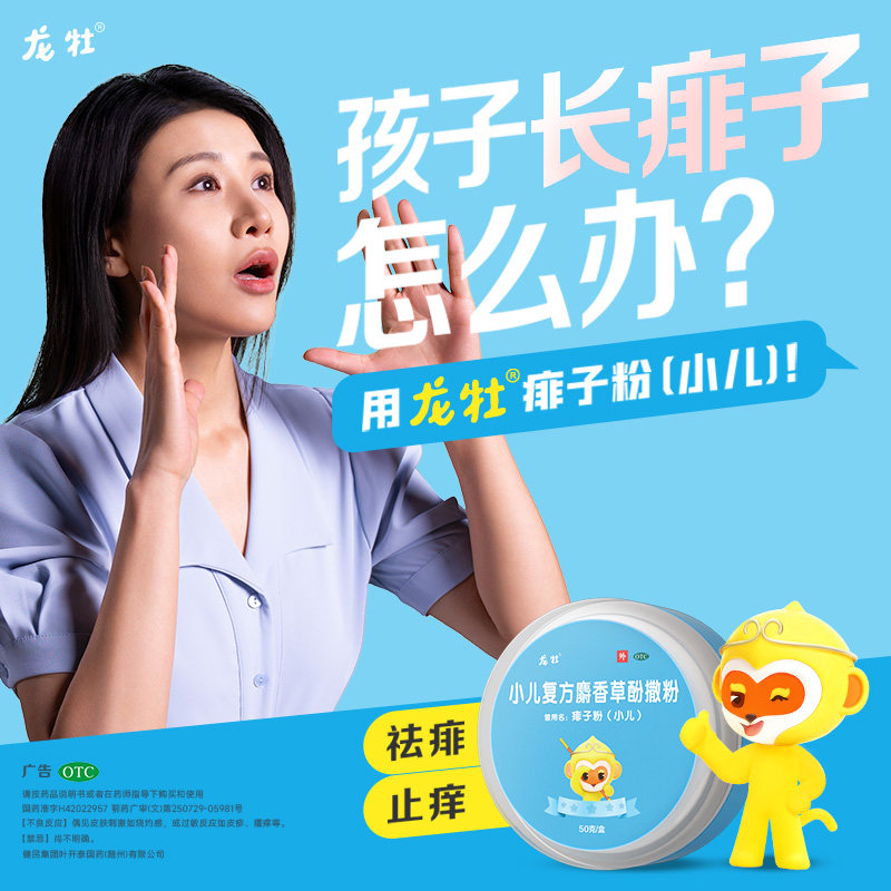 龙牡小儿复方麝香草酚撒粉50克宝宝婴儿痱子粉儿童止痒杀菌爽身粉