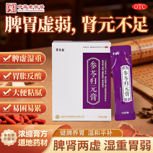 健民叶开泰 参苓归元膏OTC正品脾肾两虚脾胃虚弱腹胀乏力头晕疲倦