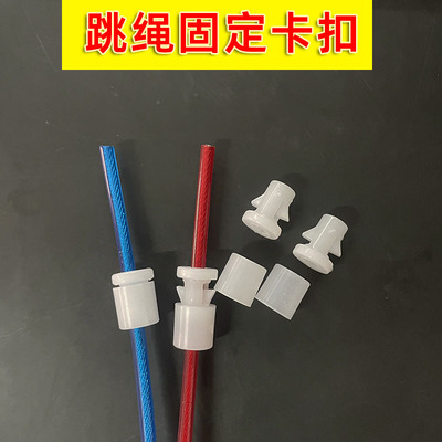 跳绳卡扣4/4.5/5/6mm专用固定扣子零件塑料快速固定跳绳备用配件