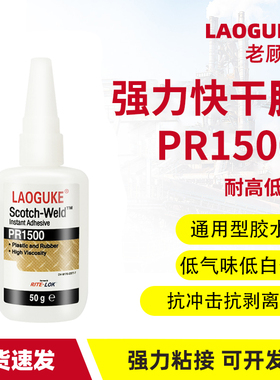 老顾客PR1500胶水强力快干胶ABS汽车木头水晶金属橡胶软硬塑料PVC尼龙手工艺品粘合剂