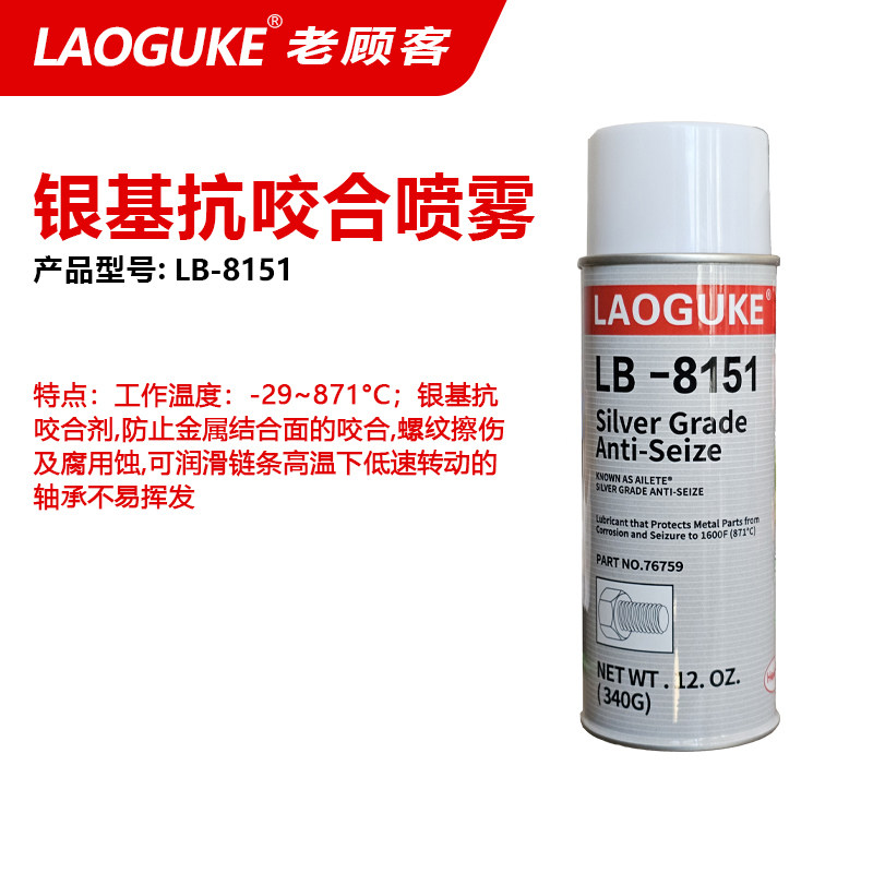 高温抗咬合剂LB8151银基76759 LB8181银基耐高温润