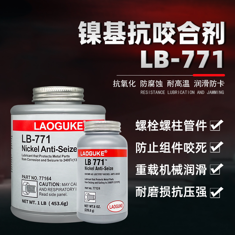 771镍基抗咬合剂螺栓润滑防烧结