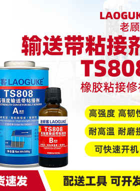 TS808橡胶修补剂输送带修补胶TS809 801专用粘矿用工业流水线传送带皮带传输带防滑带接头裂缝破损填充冷硫化
