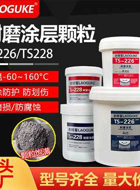 耐磨涂层L-226大小陶瓷颗粒胶L-228耐高温耐磨防腐蚀磨煤机渣浆泵脱硫管道溜槽旋流器叶轮冲蚀磨损金属修补剂