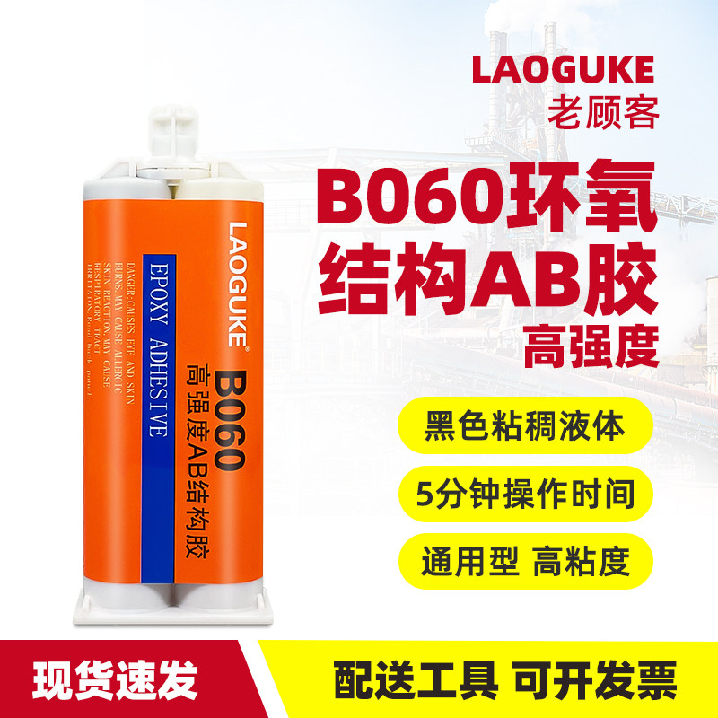 B060环氧树脂ab胶水黑色快干耐高温电子灌封胶粘塑料木头金属铁玻璃石头陶瓷的专用万能胶粘得牢多功能粘合剂