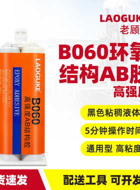 B060环氧树脂ab胶水黑色快干耐高温电子灌封胶粘塑料木头金属铁玻璃石头陶瓷的专用万能胶粘得牢多功能粘合剂