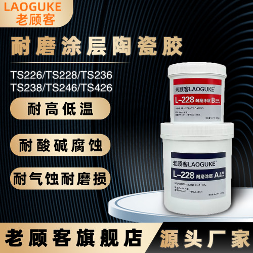 TS226耐磨涂层快速固化陶瓷颗粒