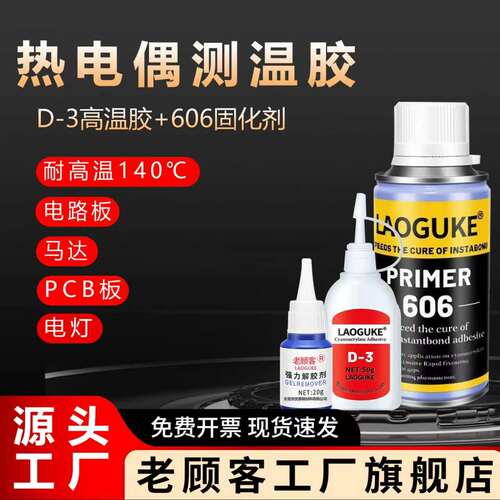热电偶D-3胶水温升胶高温胶606
