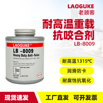 抗咬合剂LB8009重载级金属不锈钢螺栓法兰泵体阀门螺纹轮毂部件防