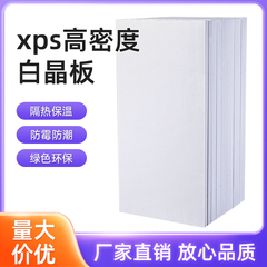 欣迪xps挤塑板高密度白晶板外墙屋顶保温隔热板地暖专用泡沫硬板