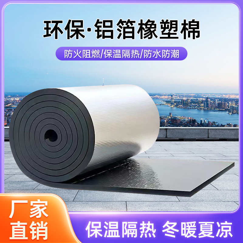 压花铝箔橡塑保温棉自粘背胶楼顶彩钢瓦隔热耐高温阻燃雨棚隔音