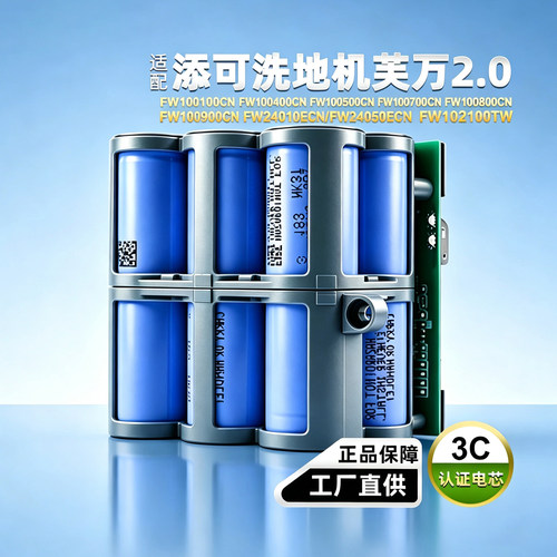 添可洗地机FW100400CN100700电池