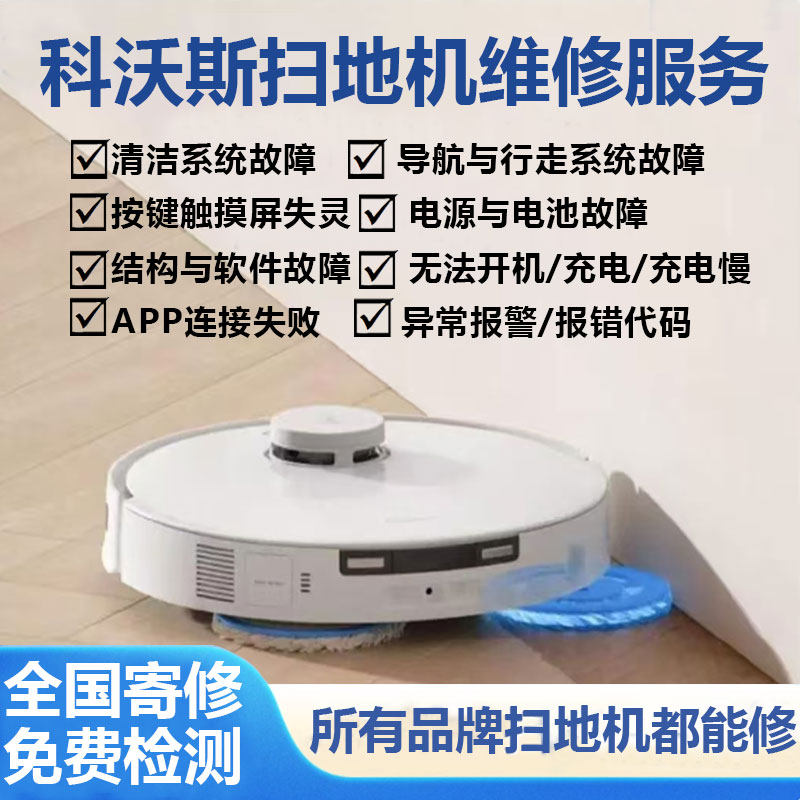 扫地机器人维修师傅修科沃斯按键触摸屏失灵无法开机 扫地机维修