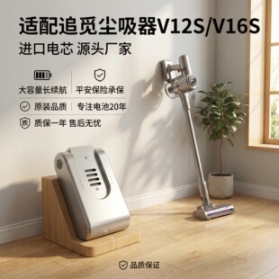适配追觅吸尘器V12S/V16S电池长续航追觅吸尘器电池T10/T20全系列