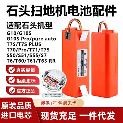 适用石头扫地机配件G10/S5/T7 Pro/T8/T4/G20/S6扫地机器人电池
